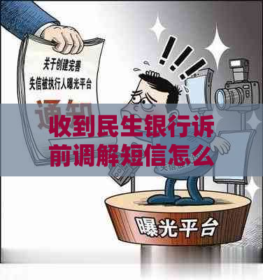 收到民生银行诉前调解短信怎么处理