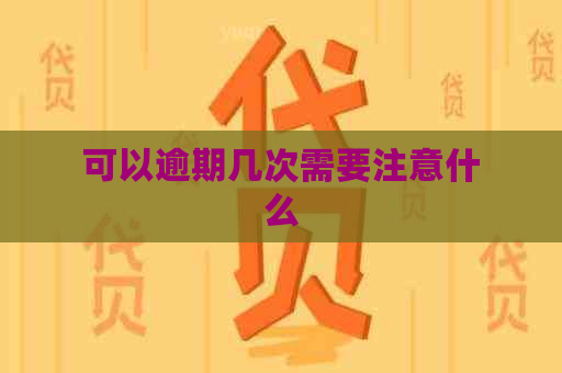 可以逾期几次需要注意什么