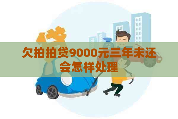 欠9000元三年未还会怎样处理