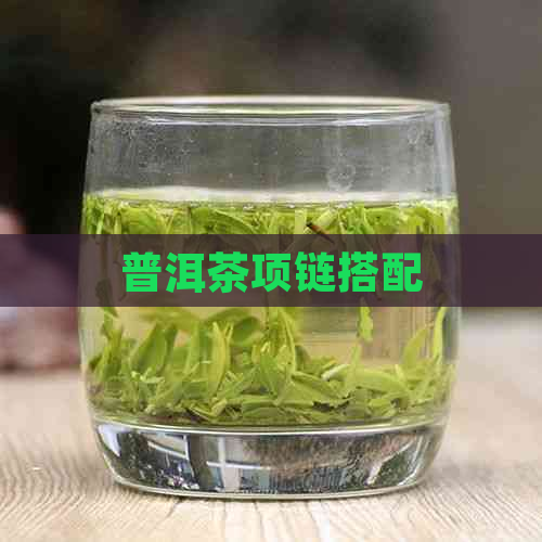 普洱茶项链搭配