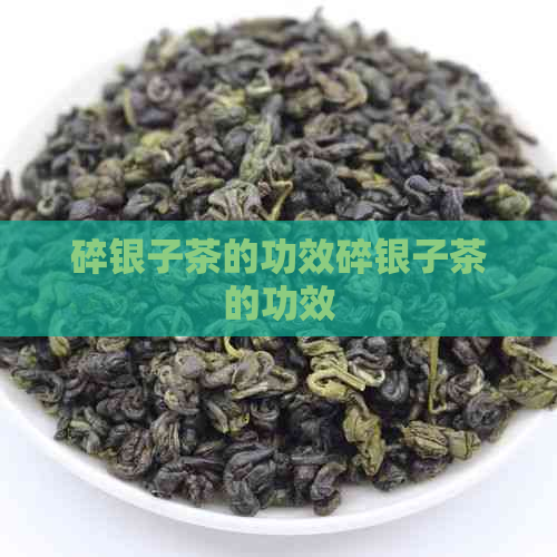 碎银子茶的功效碎银子茶的功效