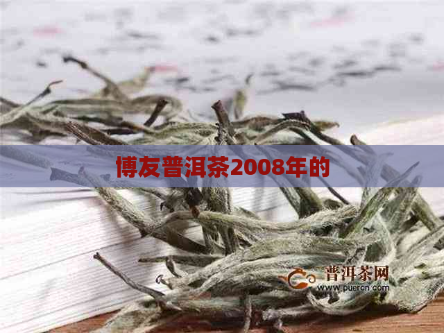 博友普洱茶2008年的