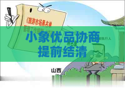 小象优品协商提前结清