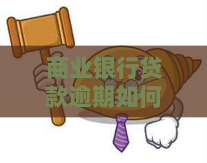 商业银行贷款逾期如何协商还款条件