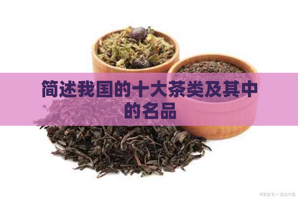 简述我国的十大茶类及其中的名品