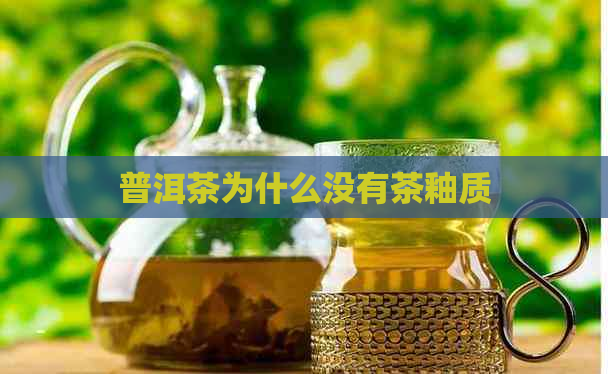 普洱茶为什么没有茶釉质