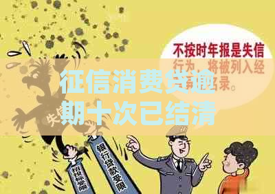 消费贷逾期十次已结清如何提升信用等级