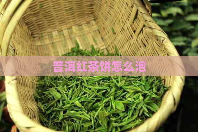 普洱红茶饼怎么泡