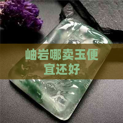 岫岩哪卖玉便宜还好