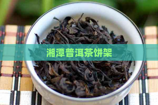 湘潭普洱茶饼架