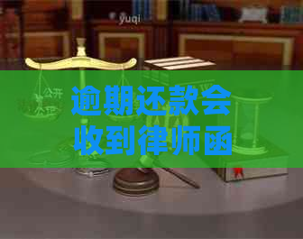 逾期还款会收到律师函吗