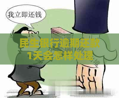 民生银行逾期还款1天会怎样处理