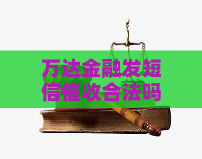 万达金融发短信合法吗