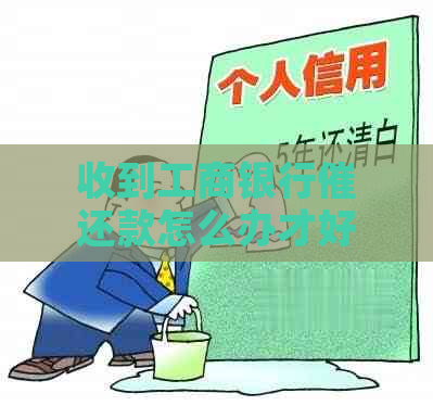 收到工商银行催还款怎么办才好