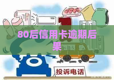 80后信用卡逾期后果