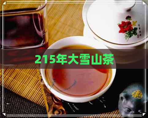 215年大雪山茶