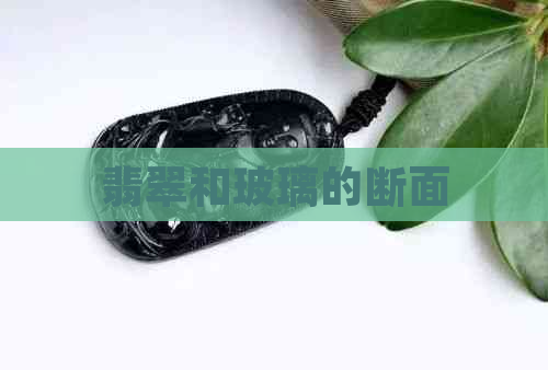 翡翠和玻璃的断面