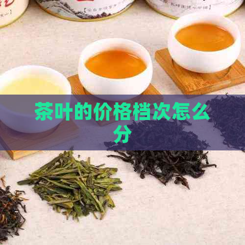 茶叶的价格档次怎么分