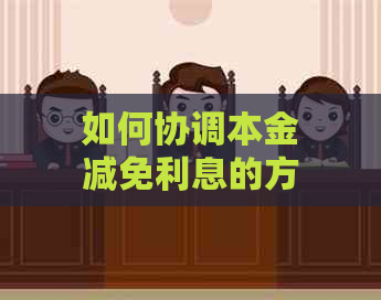 如何协调本金减免利息的方法