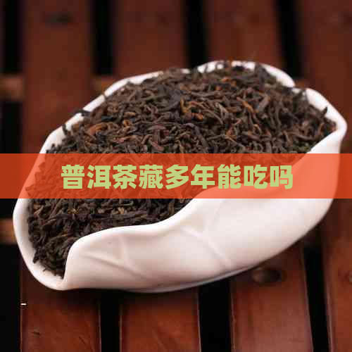 普洱茶藏多年能吃吗