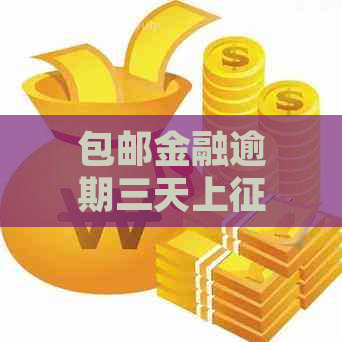 包邮金融逾期三天上