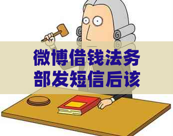 微博借钱法务部发短信后该如何应对