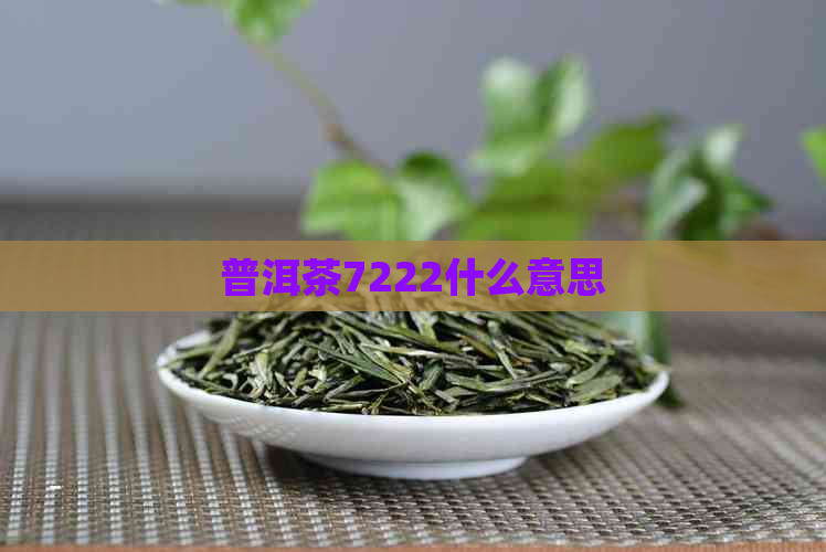 普洱茶7222什么意思