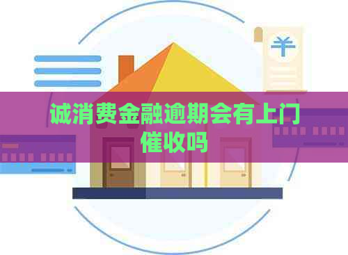 诚消费金融逾期会有上门吗