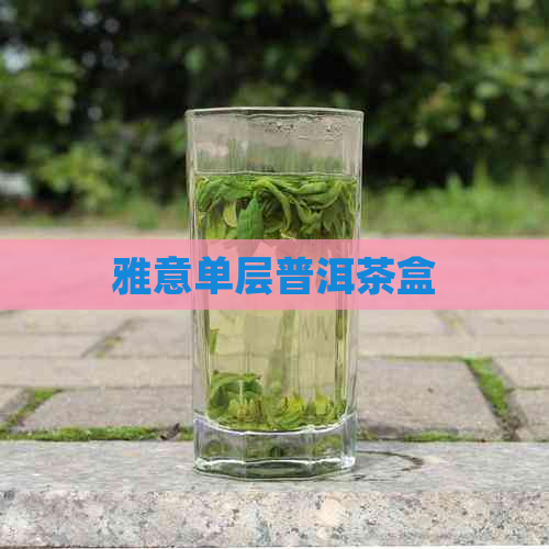 雅意单层普洱茶盒