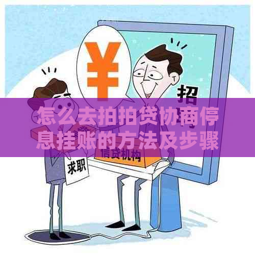 怎么去协商停息挂账的方法及步骤