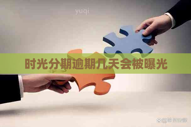 时光分期逾期几天会被曝光