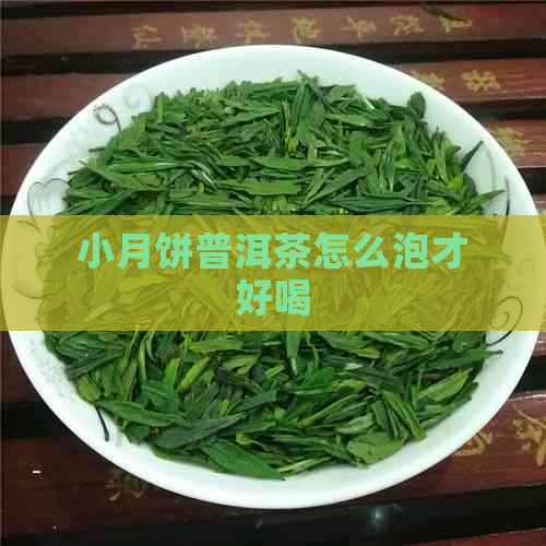 小月饼普洱茶怎么泡才好喝