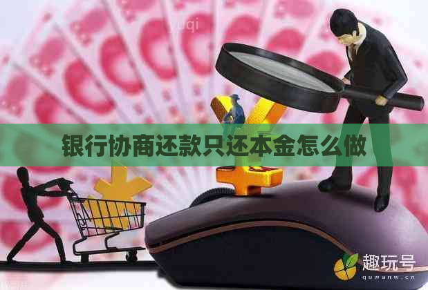 银行协商还款只还本金怎么做