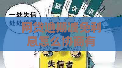 网贷逾期减免利息怎么协商有效方式