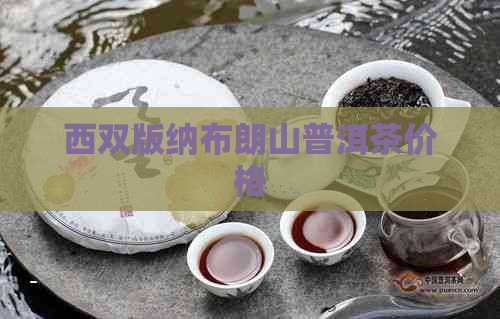 西双版纳布朗山普洱茶价格