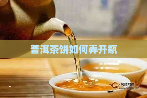 普洱茶饼如何弄开瓶