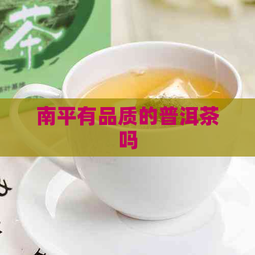 南平有品质的普洱茶吗