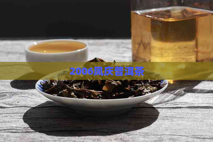 2006凤庆普洱茶