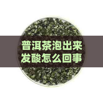 普洱茶泡出来发酸怎么回事