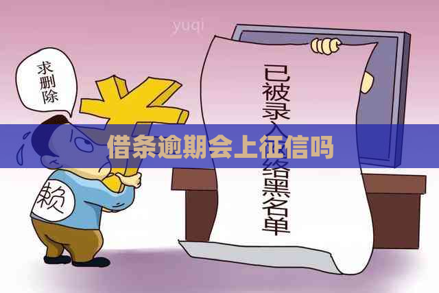 借条逾期会上吗