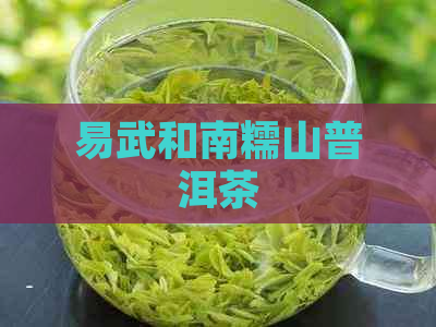 易武和南糯山普洱茶