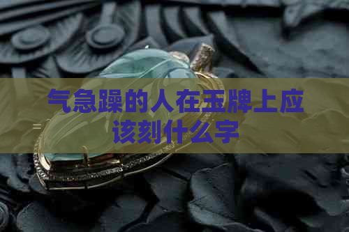 气急躁的人在玉牌上应该刻什么字