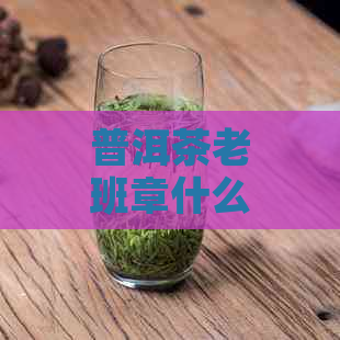 普洱茶老班章什么的好