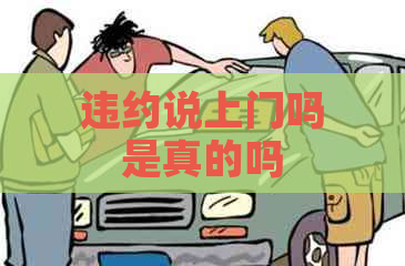 违约说上门吗是真的吗