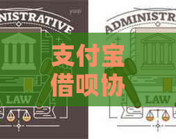 支付宝借呗协商本金还款方式以及注意事项