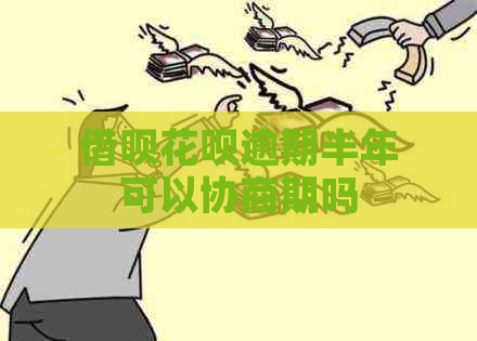 借呗花呗逾期半年可以协商期吗