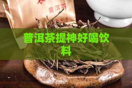 普洱茶提神好喝饮料