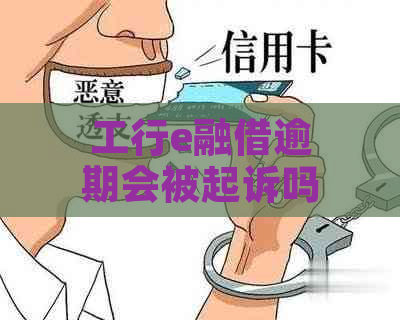 工行e融借逾期会被起诉吗