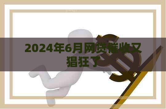 2024年6月网贷又猖狂了