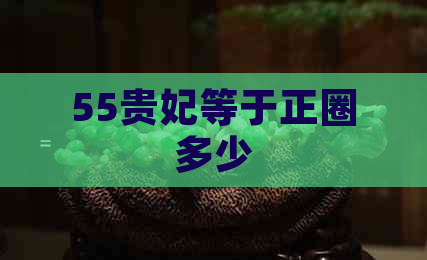 55贵妃等于正圈多少